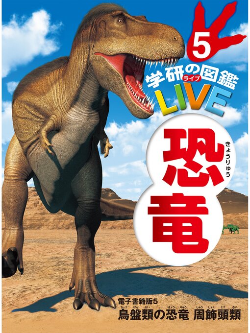 真鍋真作の恐竜　電子書籍版５ 鳥盤類の恐竜　周飾頭類（分冊６巻中５巻目）の作品詳細 - 予約可能